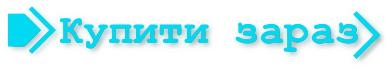 Купити зараз